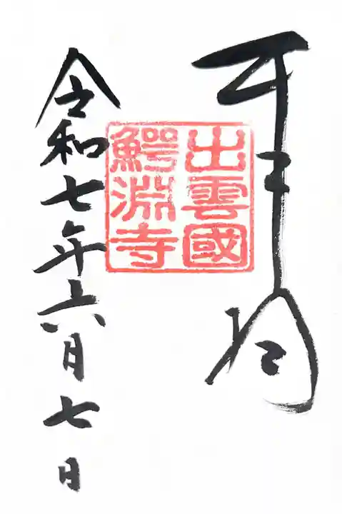 鰐淵寺(島根県)