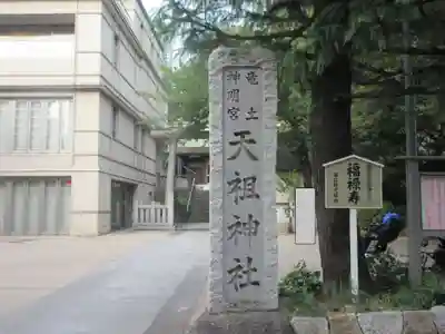  六本木天祖神社(東京都)