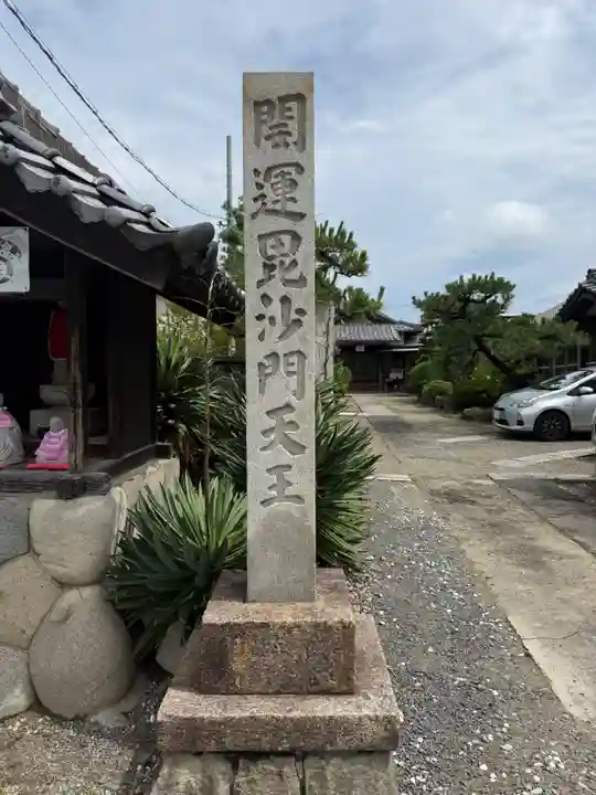 信貴山 宝生寺(愛知県)