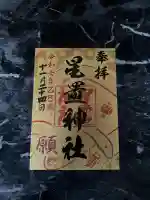 星置神社の御朱印