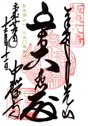 中禅寺の御朱印