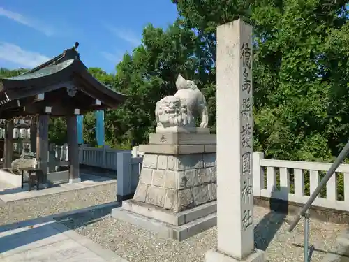 徳島県護國神社(徳島県)