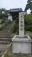 光福寺(京都府)