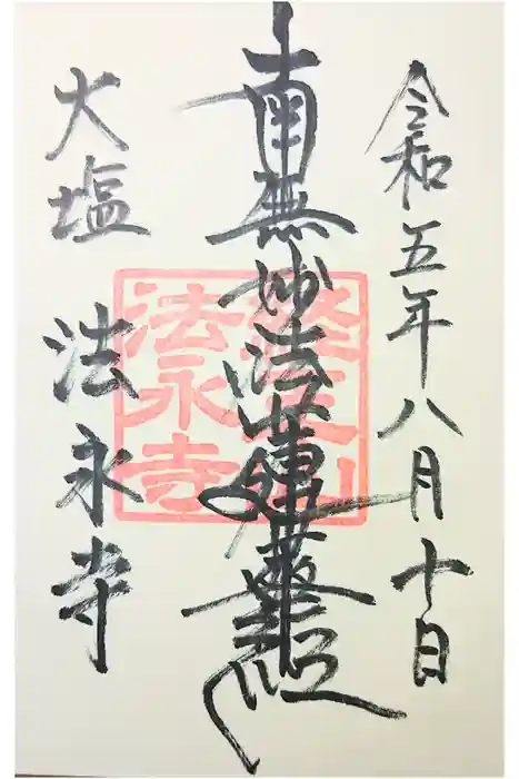 法永寺の御朱印