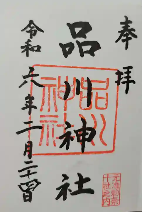 品川神社の御朱印