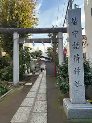 皆中稲荷神社(東京都)