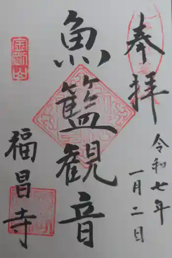 福昌寺の御朱印 2025年01月