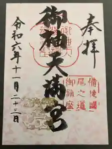 御袖天満宮の御朱印