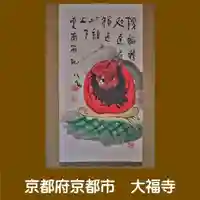 大福寺の御朱印