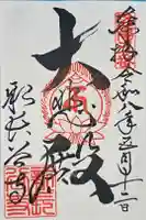 新長谷寺の御朱印