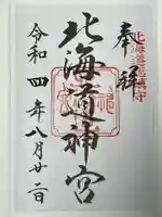 北海道神宮の御朱印