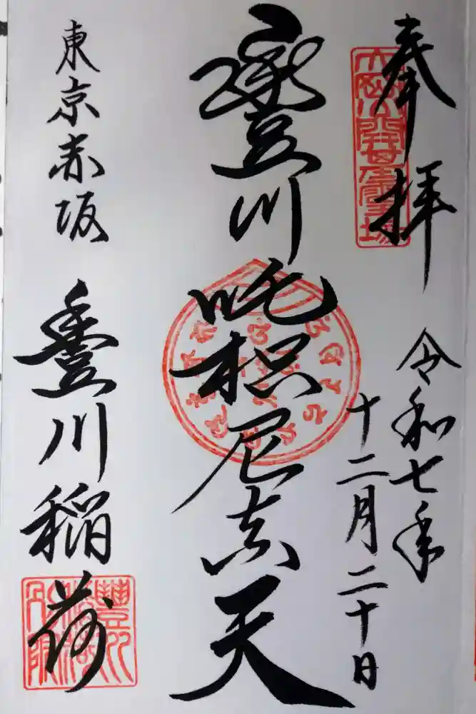 豊川稲荷東京別院の御朱印