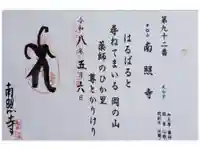 南照寺の御朱印
