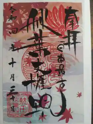 秋葉山圓通寺(愛知県)