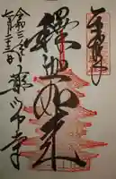 薬師寺の御朱印