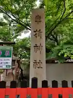 車折神社のその他建物