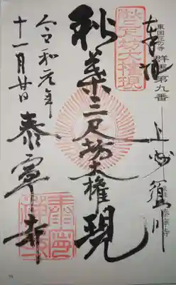 御朱印 東国花の寺 群馬 第九番
