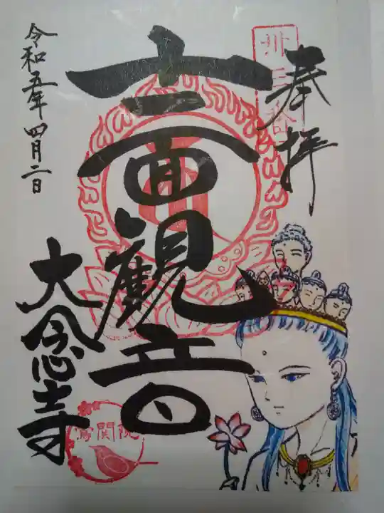 大念寺の御朱印