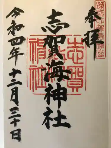 志賀海神社(福岡県)