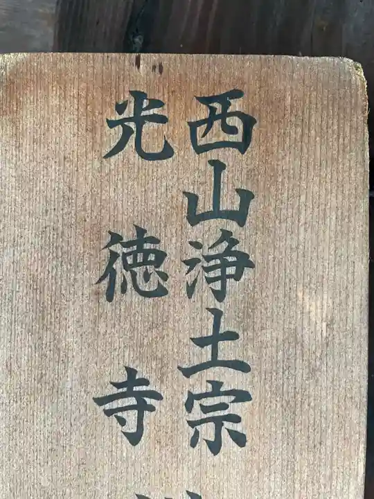 光徳寺(京都府)