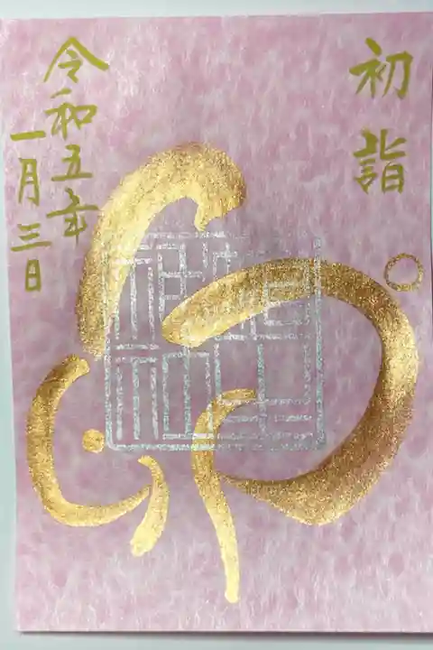 初詣限定御朱印ー埴生神社
