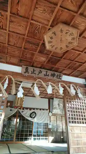 真止戸山神社の本殿