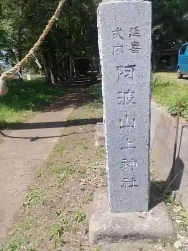 阿波山上神社(茨城県)