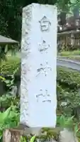浦佐白山神社(新潟県)