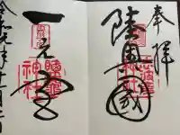志波彦神社・鹽竈神社の御朱印