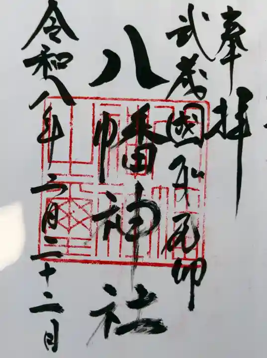 三ケ尻八幡神社の御朱印