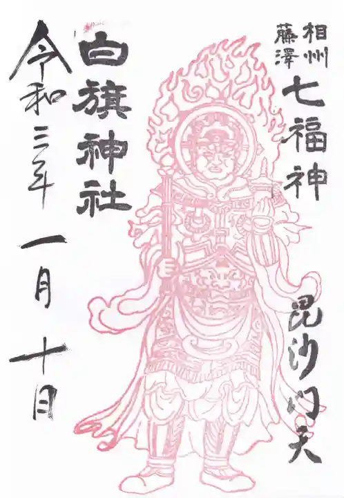 白旗神社の御朱印