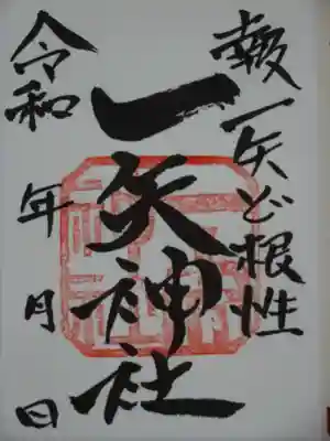 一矢神社の御朱印