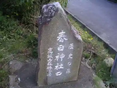 春日神社のその他建物