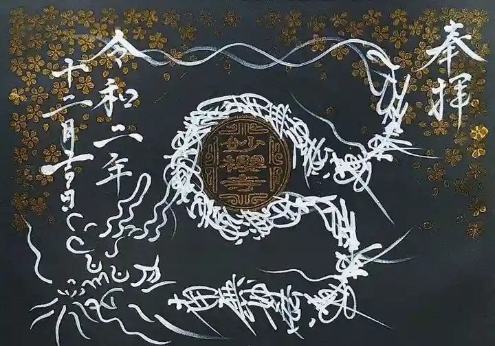 妙櫻寺の御朱印