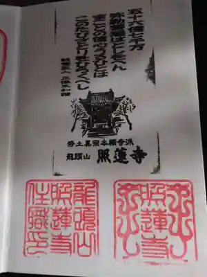 照蓮寺の御朱印