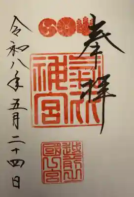 氣比神宮の御朱印