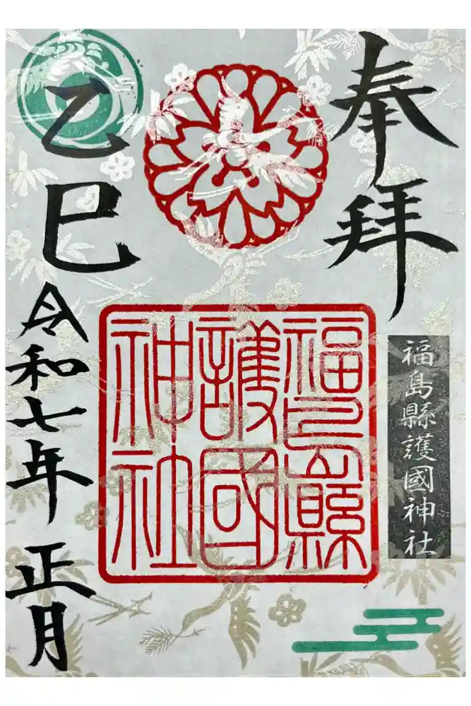 福島縣護國神社の御朱印