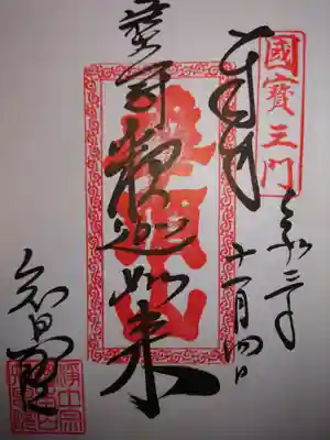 《11月7日まで限定ご朱印》宝冠釈迦如来