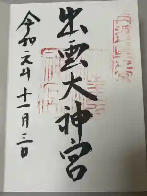 出雲大神宮の御朱印