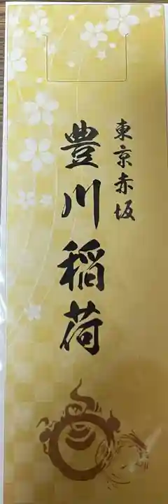 豊川稲荷東京別院の授与品その他