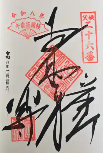 圓融寺の御朱印 2026年04月