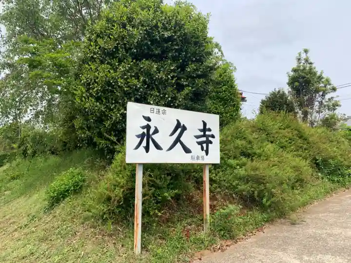 永久寺のその他建物