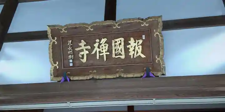 報国寺のその他建物