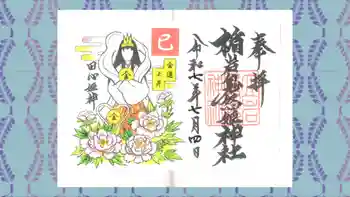 楯岩鬼怒姫神社の御朱印 2025年07月
