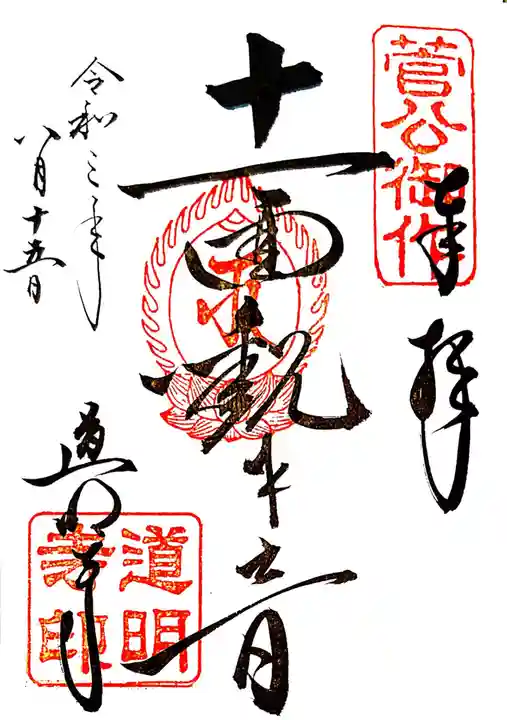 道明寺の御朱印