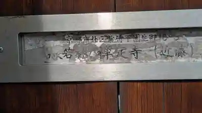 般若林禅定寺(京都府)