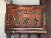 福成寺(大阪府)