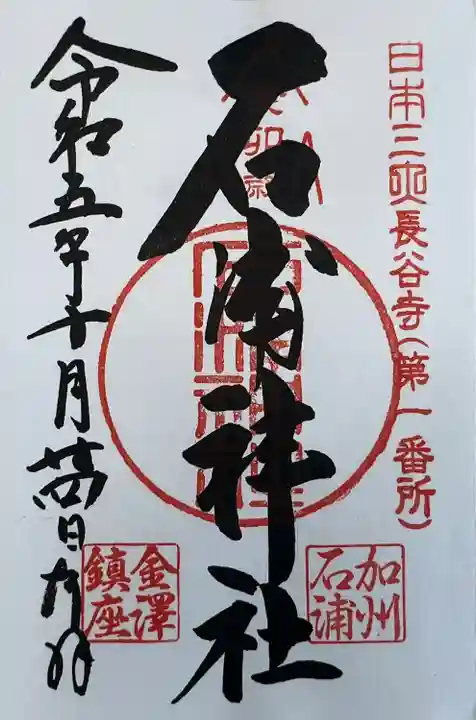 石浦神社(石川県)