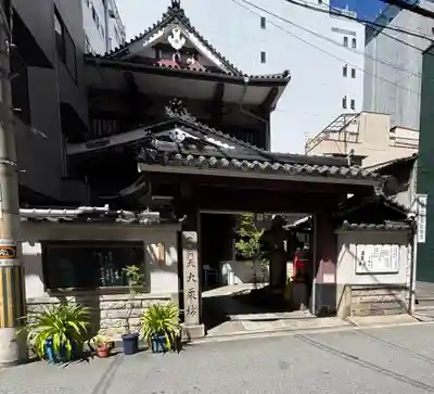 大乗坊(大阪府)