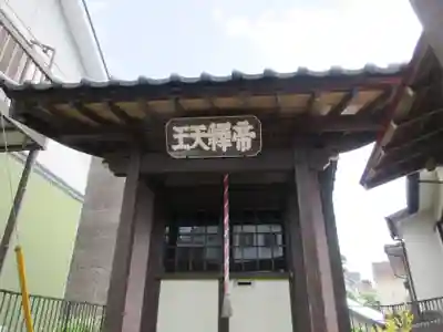 元町橋帝釈天堂(神奈川県)
